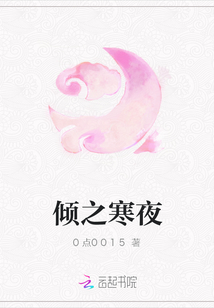 傾之寒夜
