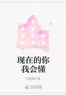 現在的你我會懂