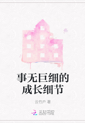 事无巨细的成长细节在线阅读
