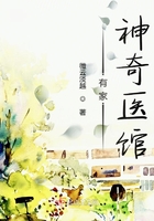 有家神奇醫館在線閱讀
