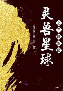 靈獸星球之三喵軍團