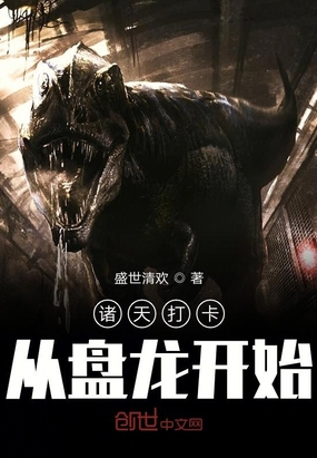 诸天打卡从盘龙开始在线阅读