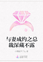 與妻成約之總裁深藏不露在線閱讀