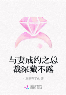 與妻成約之總裁深藏不露