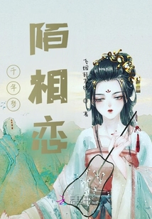 千年梦陌相恋