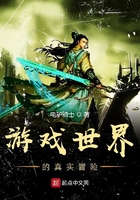游戏世界的真实冒险在线阅读