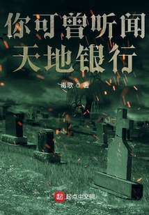 你可曾聽聞天地銀行