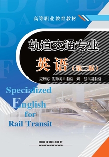 軌道交通專業英語（第二版）