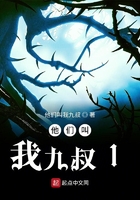 他們叫我九叔1在線閱讀