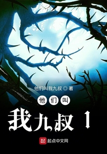 他們叫我九叔1