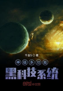 神級多功能黑科技系統