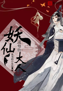 道姑的妖仙大人