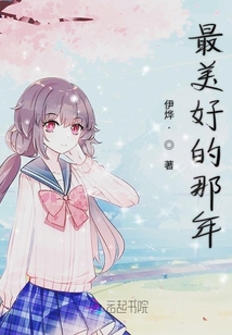 最美好的那年