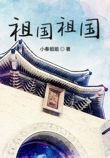 祖國祖國