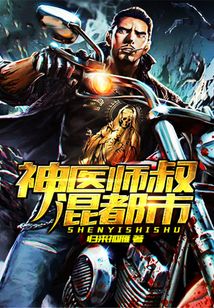 神醫師叔混都市