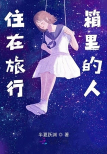 住在旅行箱里的人