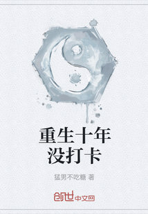 重生十年沒打卡