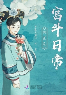 偽蓮花宮斗日常