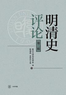 明清史評論（第二輯）