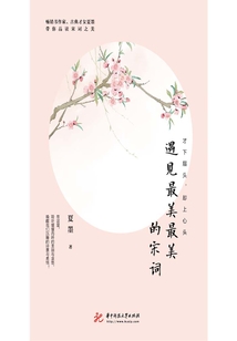 才下眉頭，卻上心頭：遇見最美最美的宋詞