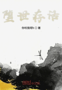 墮界存活