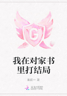 我在對(duì)家書里打結(jié)局