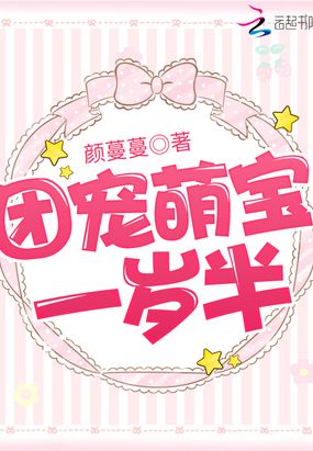 团宠萌宝一岁半在线阅读