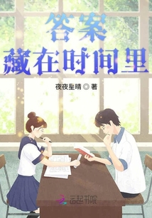 答案藏在時(shí)間里