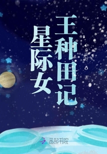 星際女王種田記