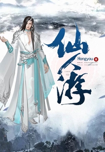 仙人游