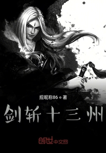 剑斩十三州