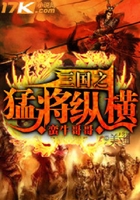三國之猛將縱橫在線閱讀
