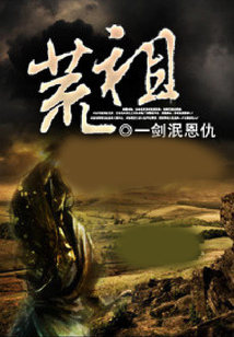 荒祖