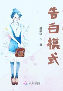 告白模式