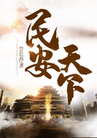 民安天下在線閱讀