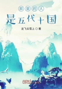 那里的人是五代十國