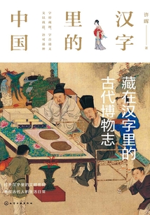 藏在漢字里的古代博物志