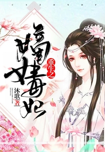 重生之嫡女毒妃