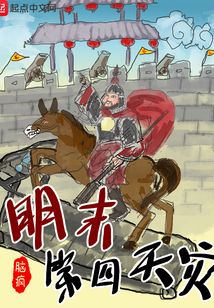 明末第四天災