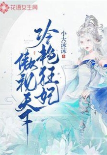 冷艷狂妃傲視天下