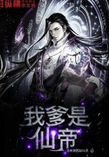 我爹是仙帝