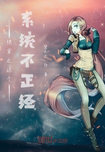快穿之這個系統不正經