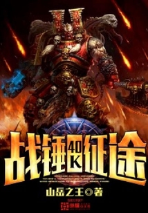 戰錘40K征途