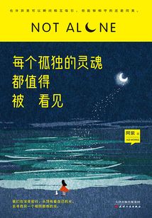 每個(gè)孤獨(dú)的靈魂都值得被看見