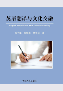 英语翻译与文化交融