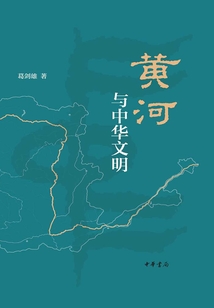 黃河與中華文明