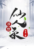 浮世仙人录