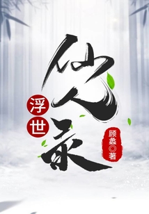 浮世仙人錄