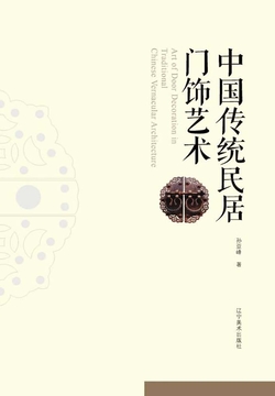 中国传统民居门饰艺术 封面