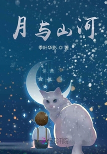 月與山河